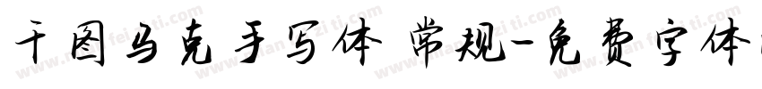 千图马克手写体 常规字体转换